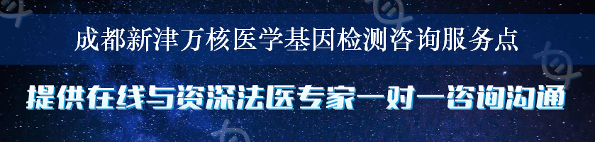 成都新津万核医学基因检测咨询服务点